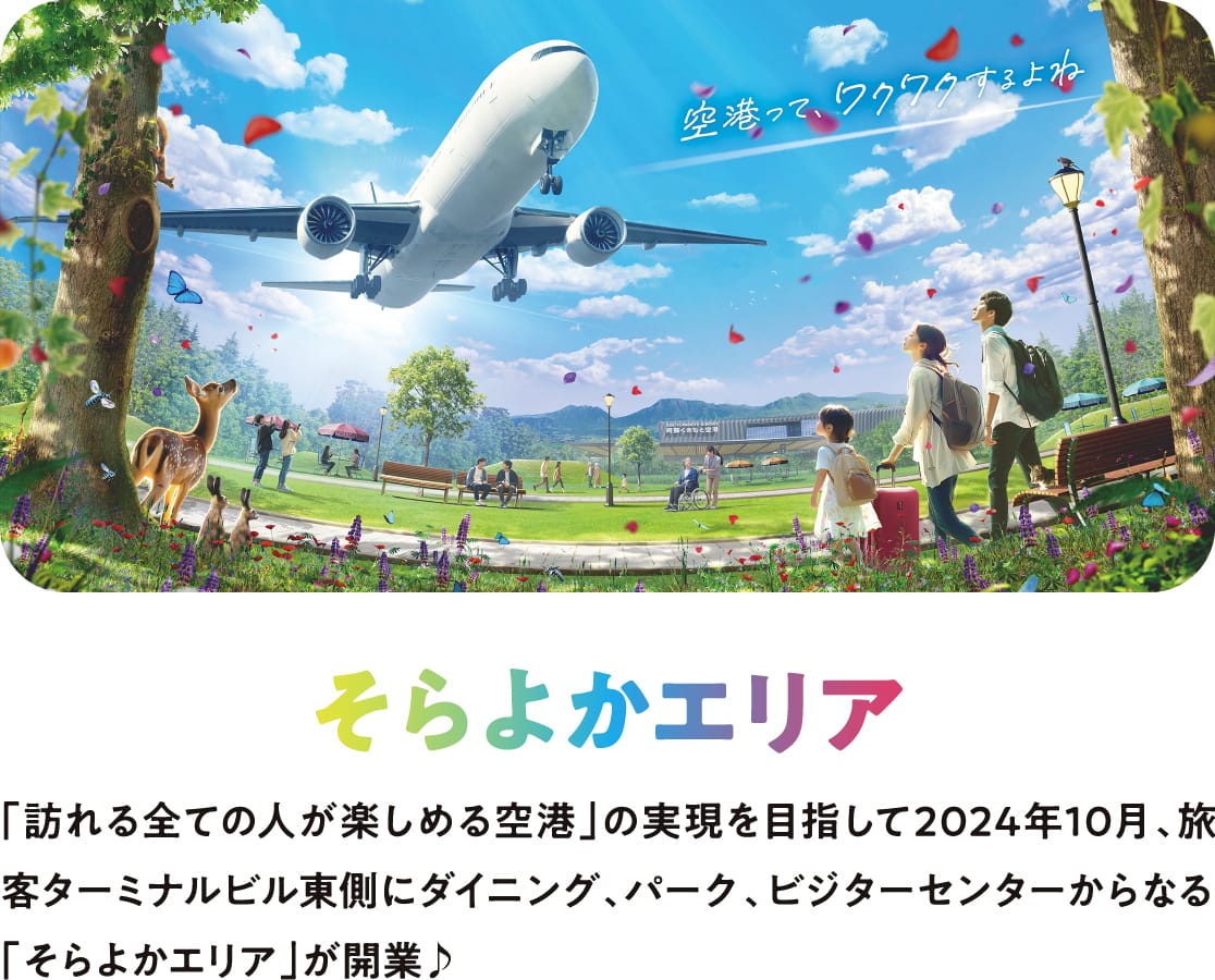 そらよかエリア 「訪れる全ての人が楽しめる空港」の実現を目指して2024年10月、旅客ターミナルビル東側にダイニング、パーク、ビジターセンターからなる「そらよかエリア」が開業♪