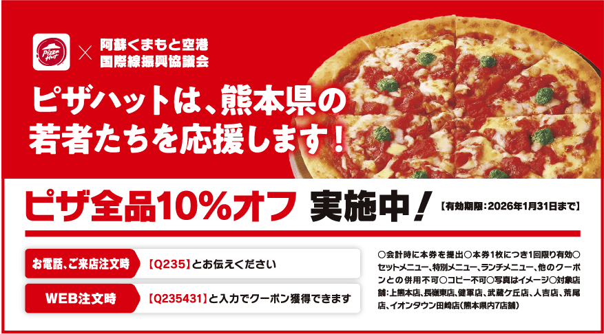 ピザハットは、熊本県の若者たちを応援します！ピザ全品10％オフ実施中！