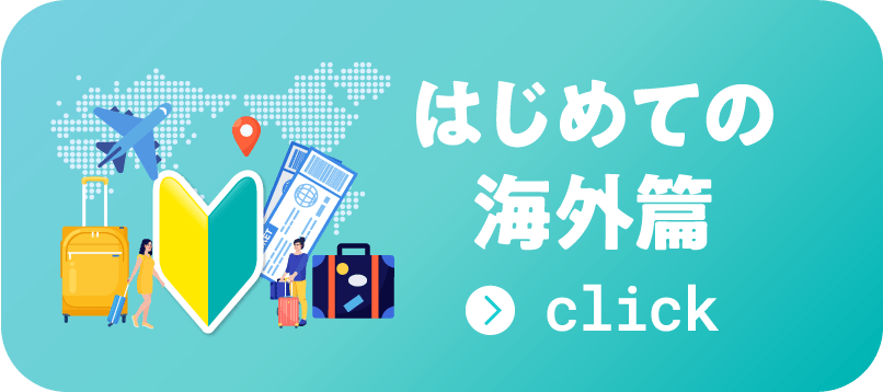 はじめての海外篇 click