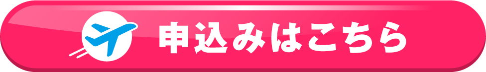 申込みはこちら