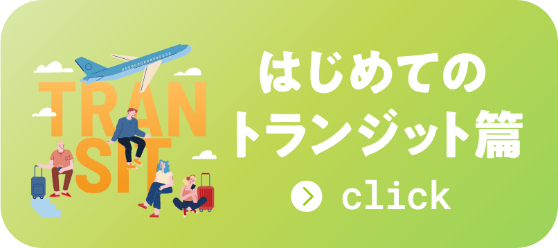 はじめてのトランジット篇 click